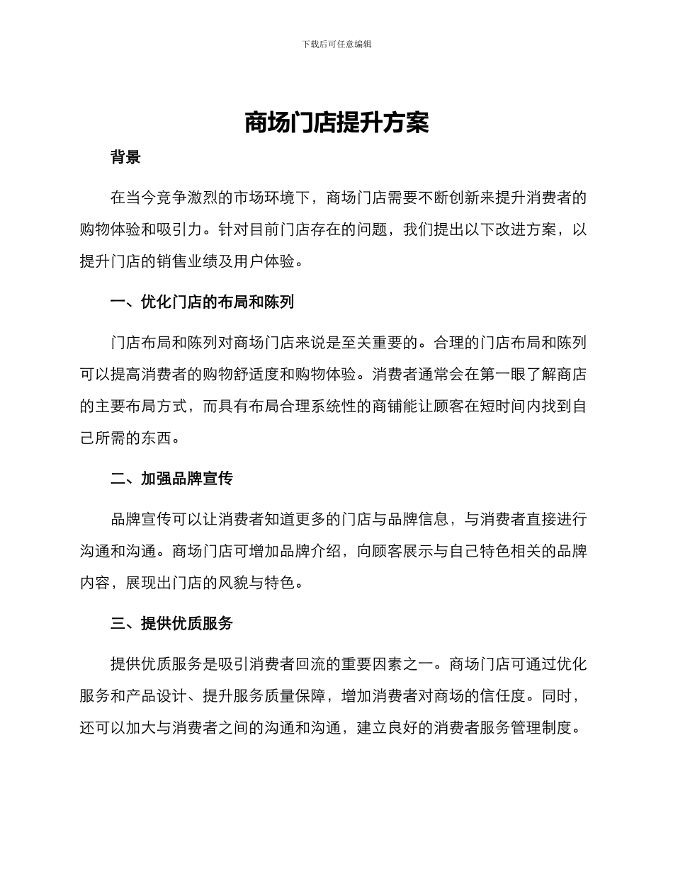 商场门店提升方案_第1页