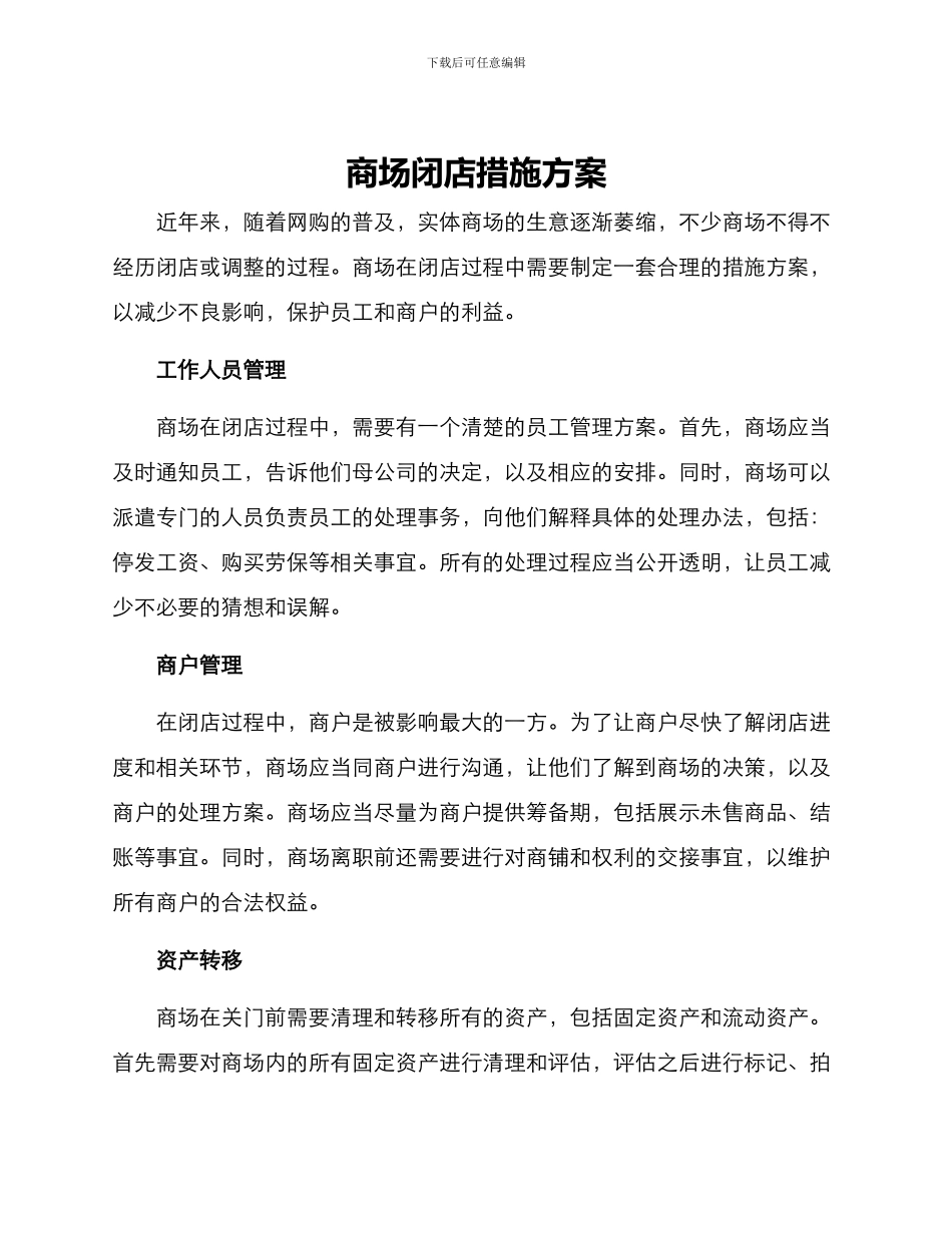 商场闭店措施方案_第1页