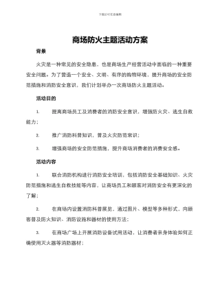 商场防火主题活动方案