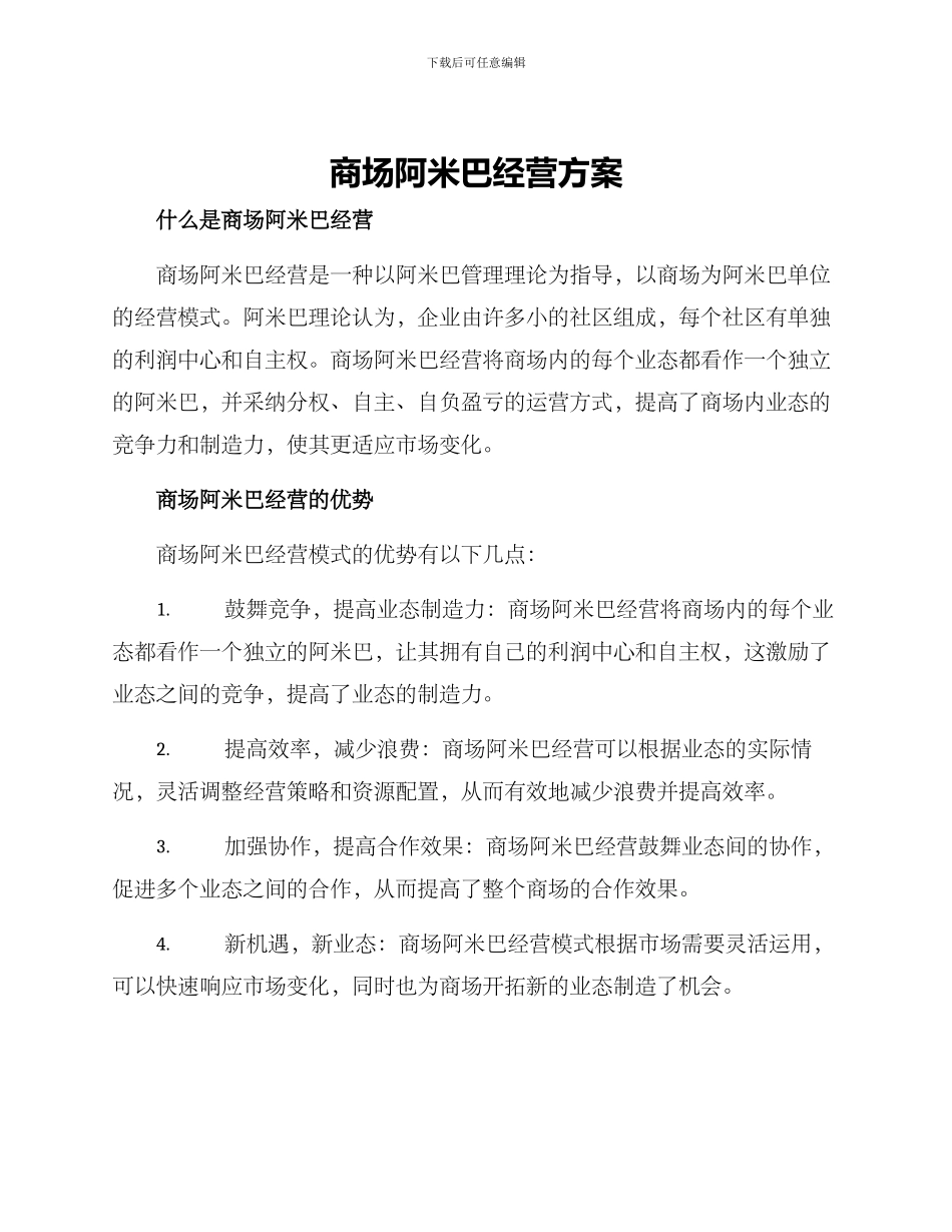 商场阿米巴经营方案_第1页