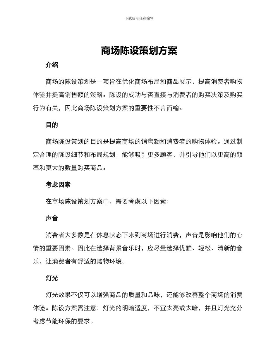 商场陈设策划方案_第1页