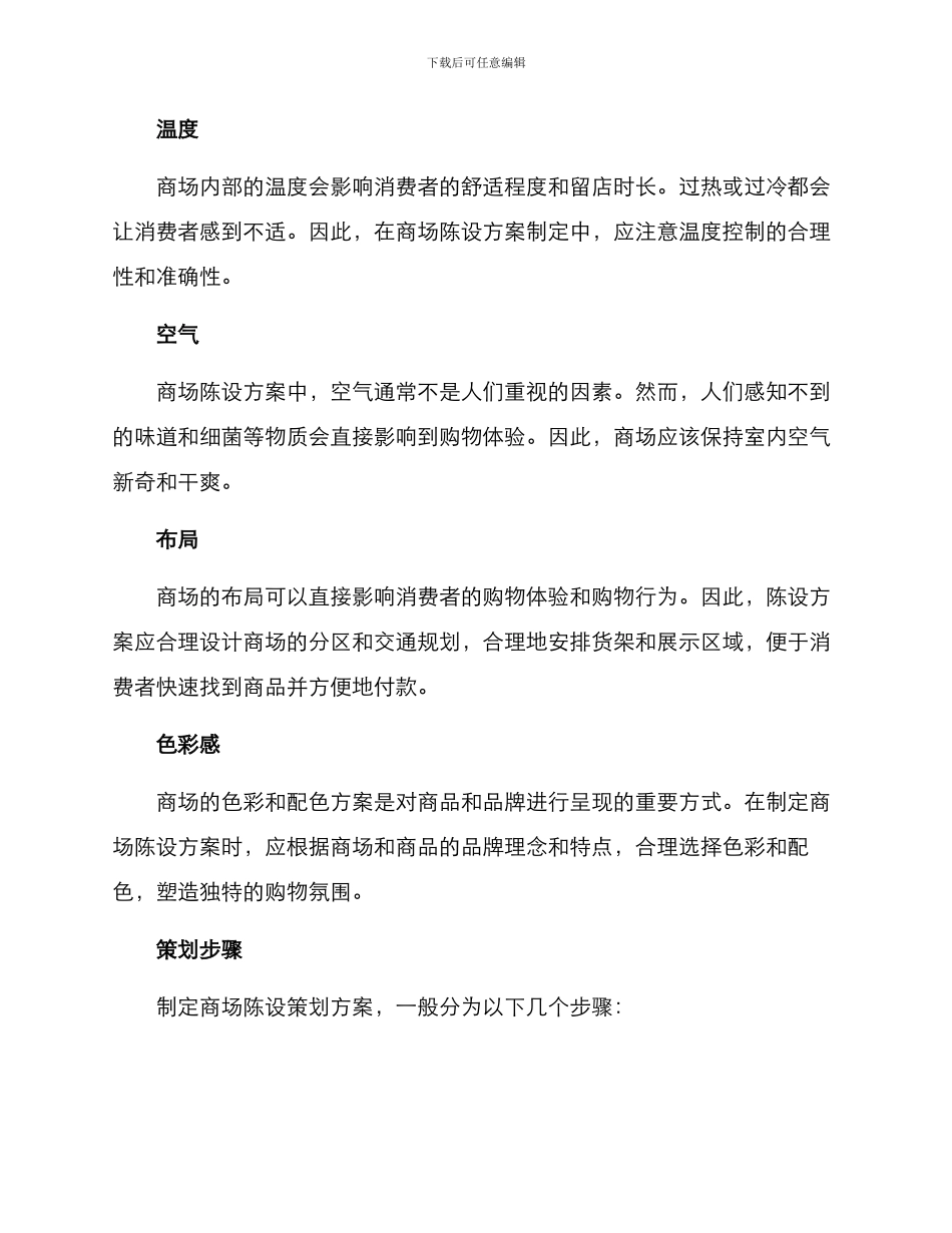 商场陈设策划方案_第2页