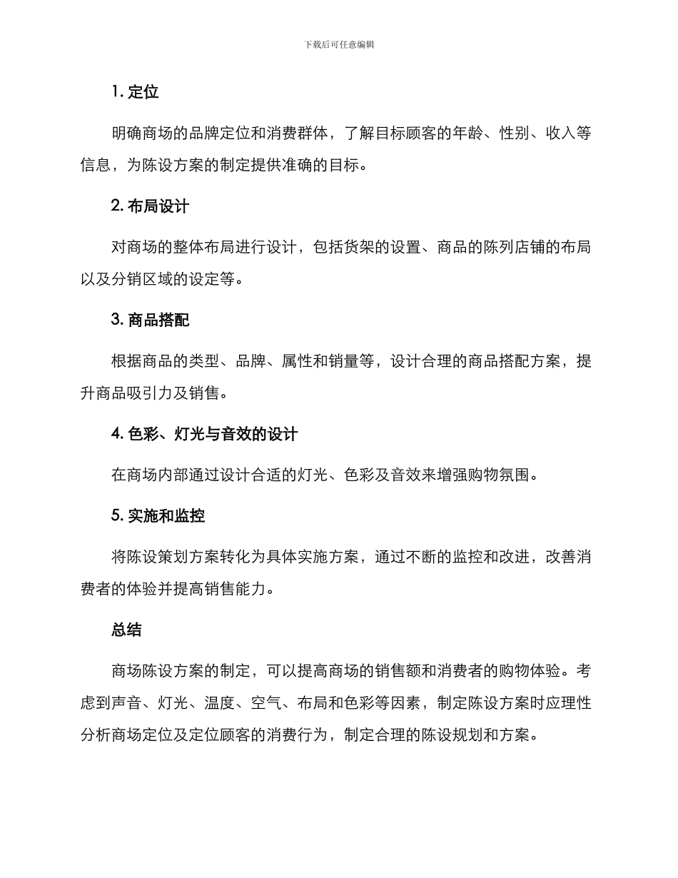 商场陈设策划方案_第3页