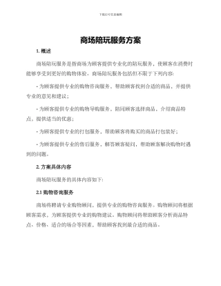 商场陪玩服务方案
