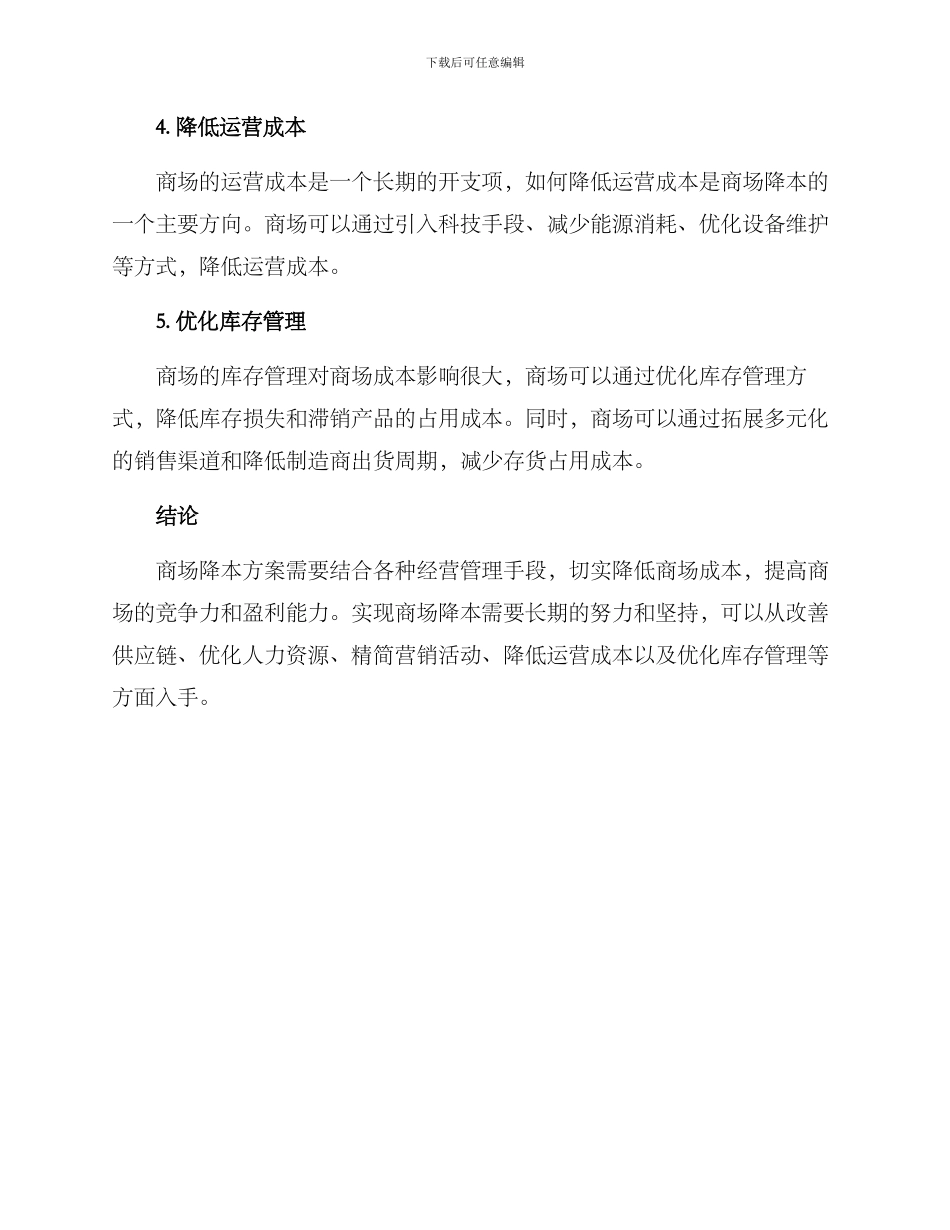 商场降本方案_第2页