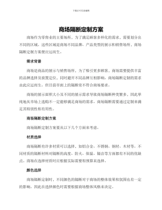 商场隔断定制方案