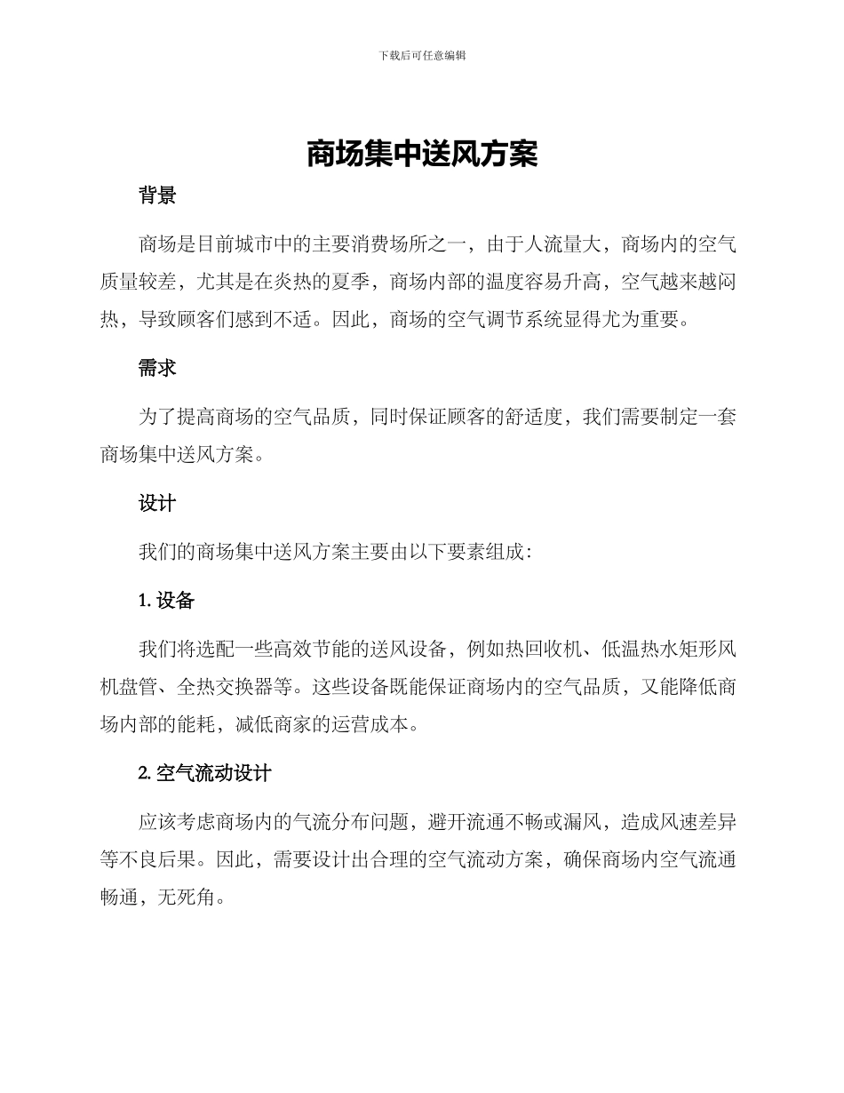 商场集中送风方案_第1页