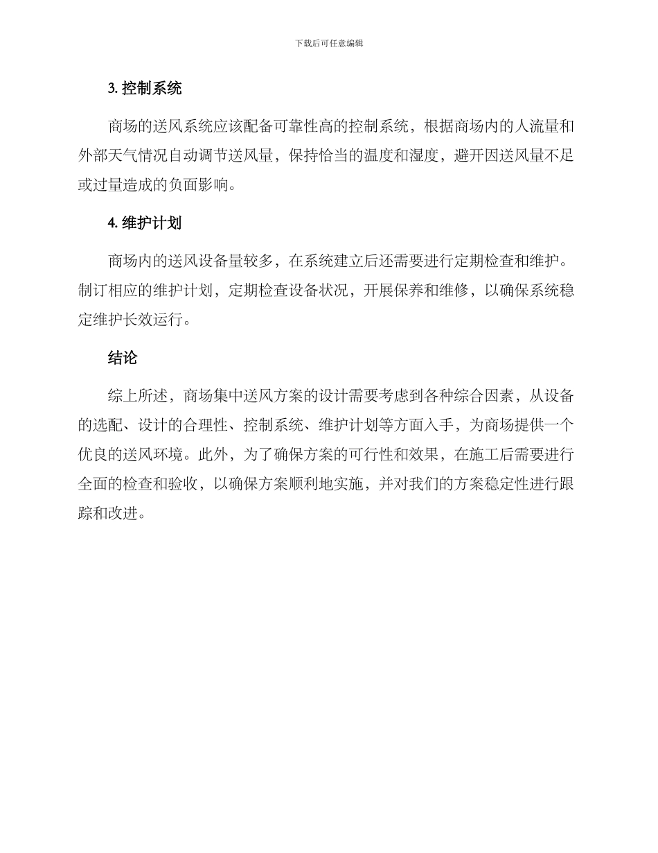 商场集中送风方案_第2页