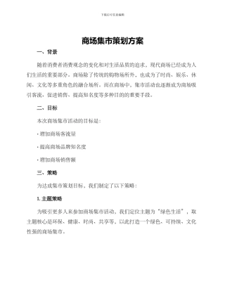 商场集市策划方案