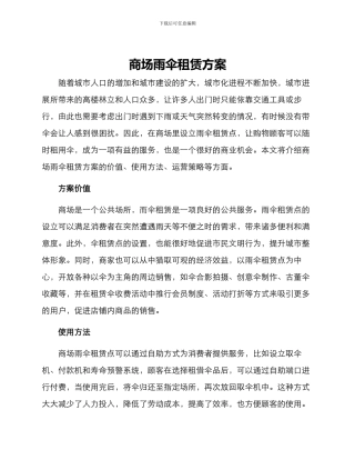 商场雨伞租赁方案