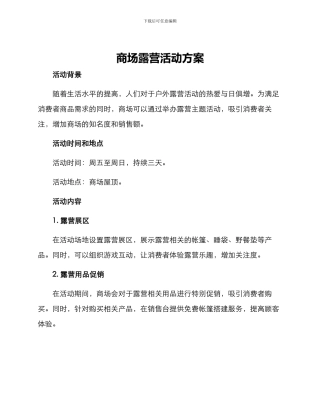 商场露营活动方案