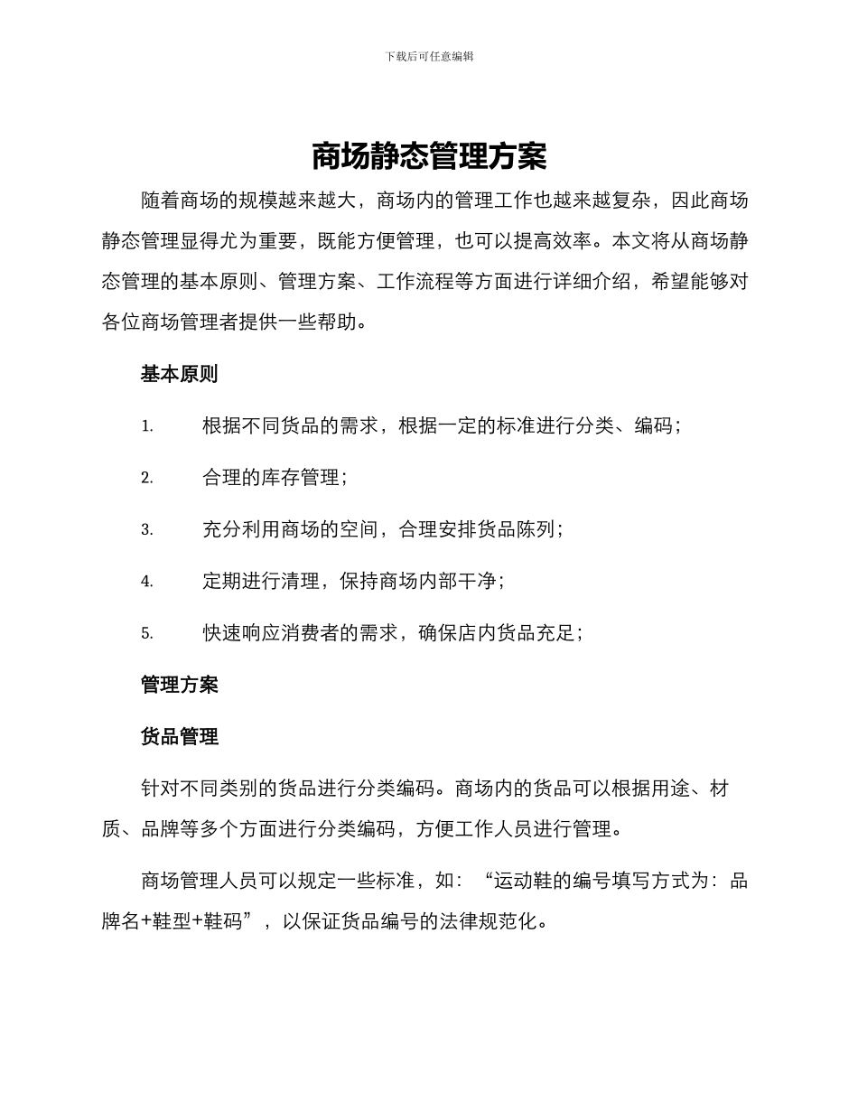 商场静态管理方案_第1页