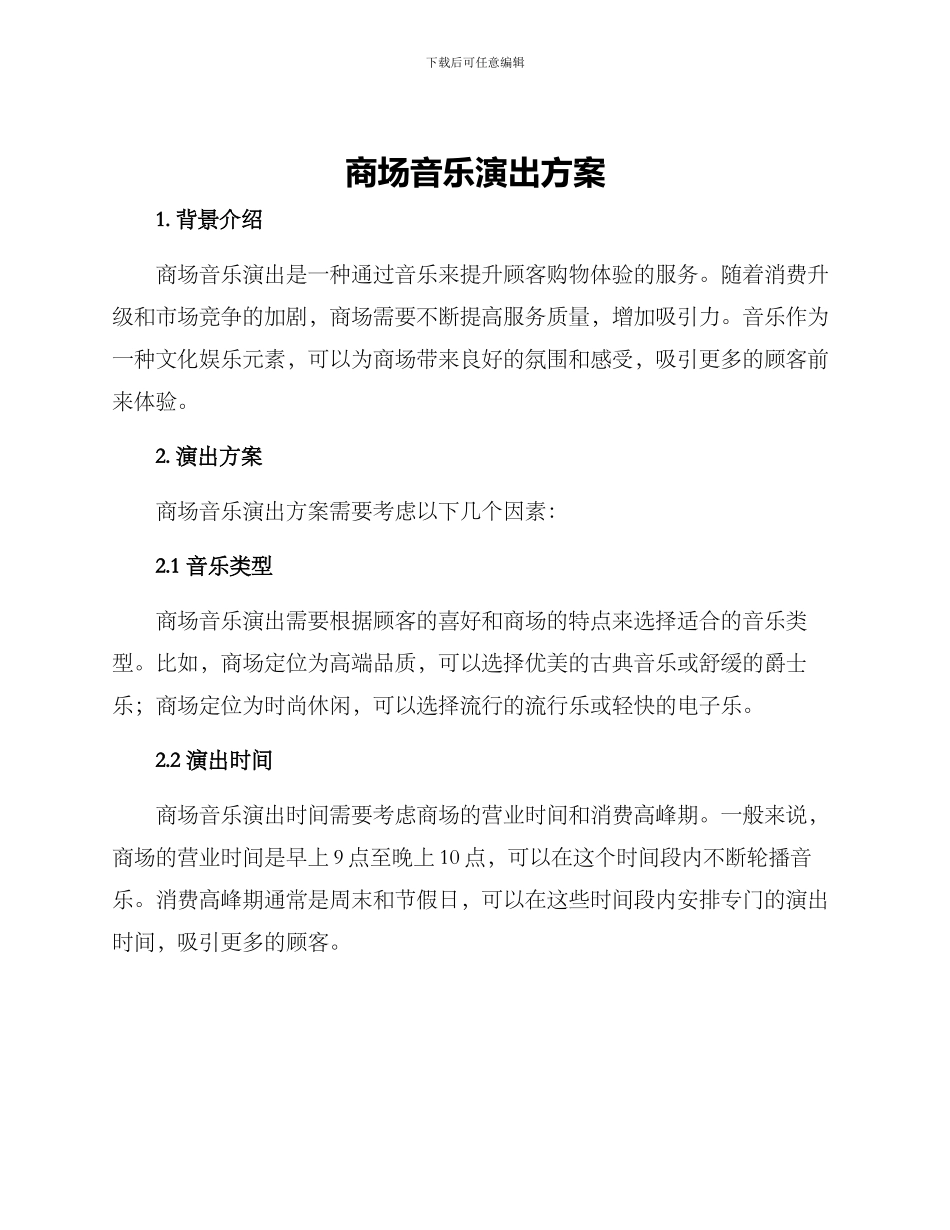 商场音乐演出方案_第1页