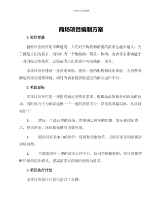 商场项目编制方案