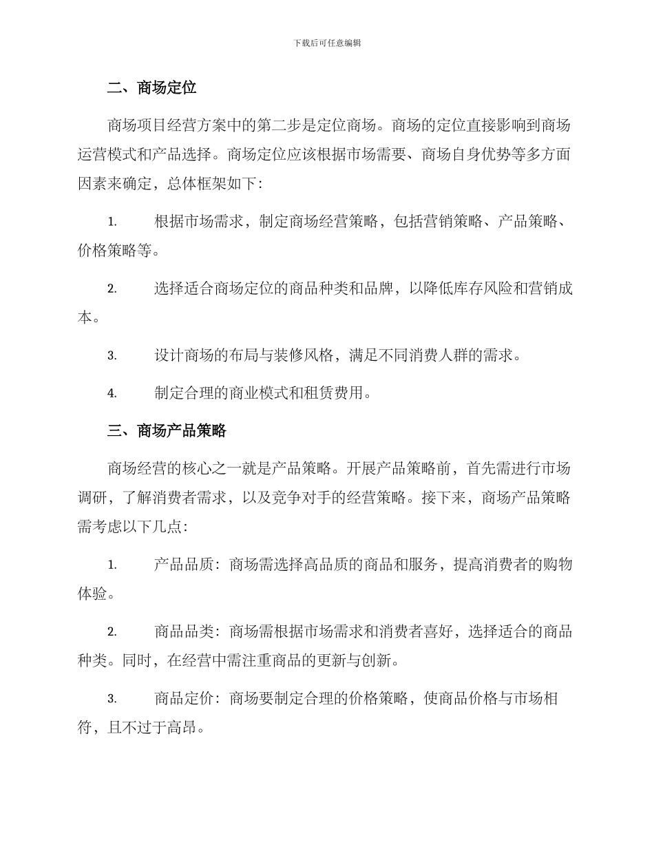 商场项目经营方案_第2页