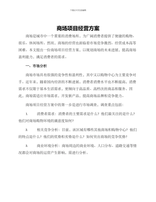 商场项目经营方案