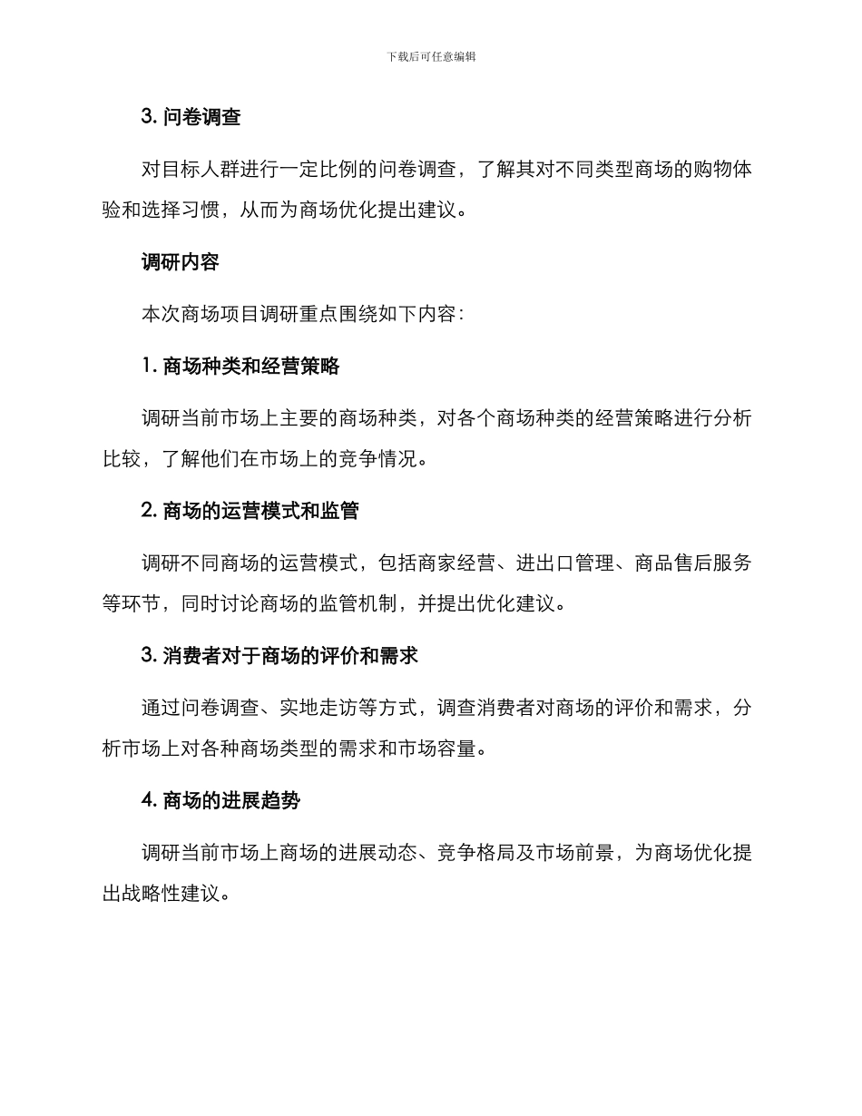 商场项目调研方案_第2页