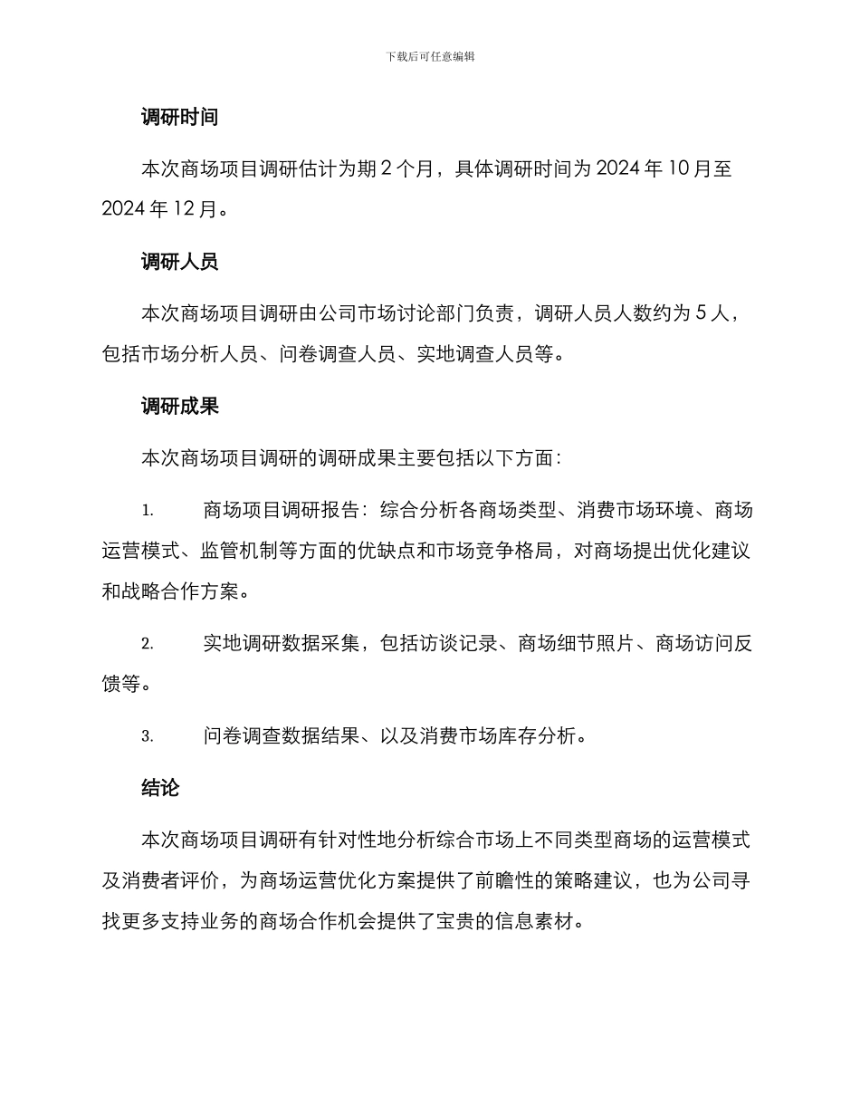 商场项目调研方案_第3页
