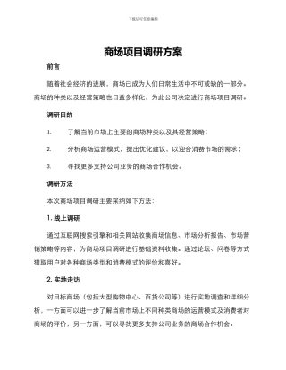 商场项目调研方案