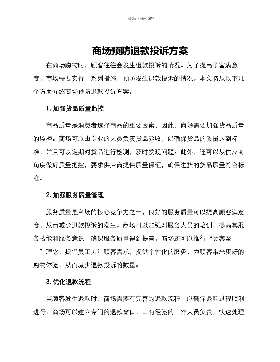 商场预防退款投诉方案_第1页