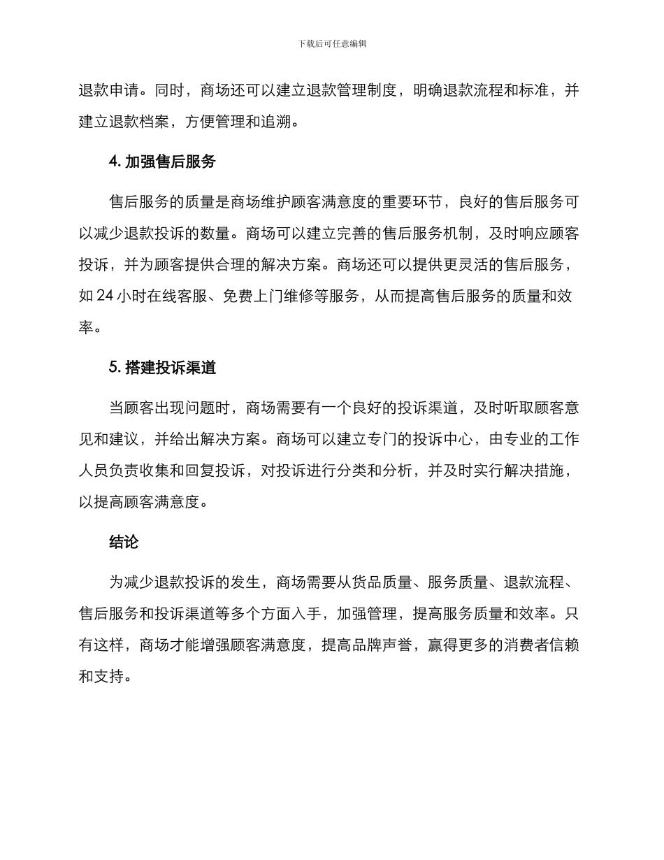 商场预防退款投诉方案_第2页