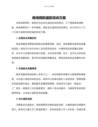 商场预防退款投诉方案