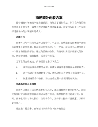 商场额外创收方案