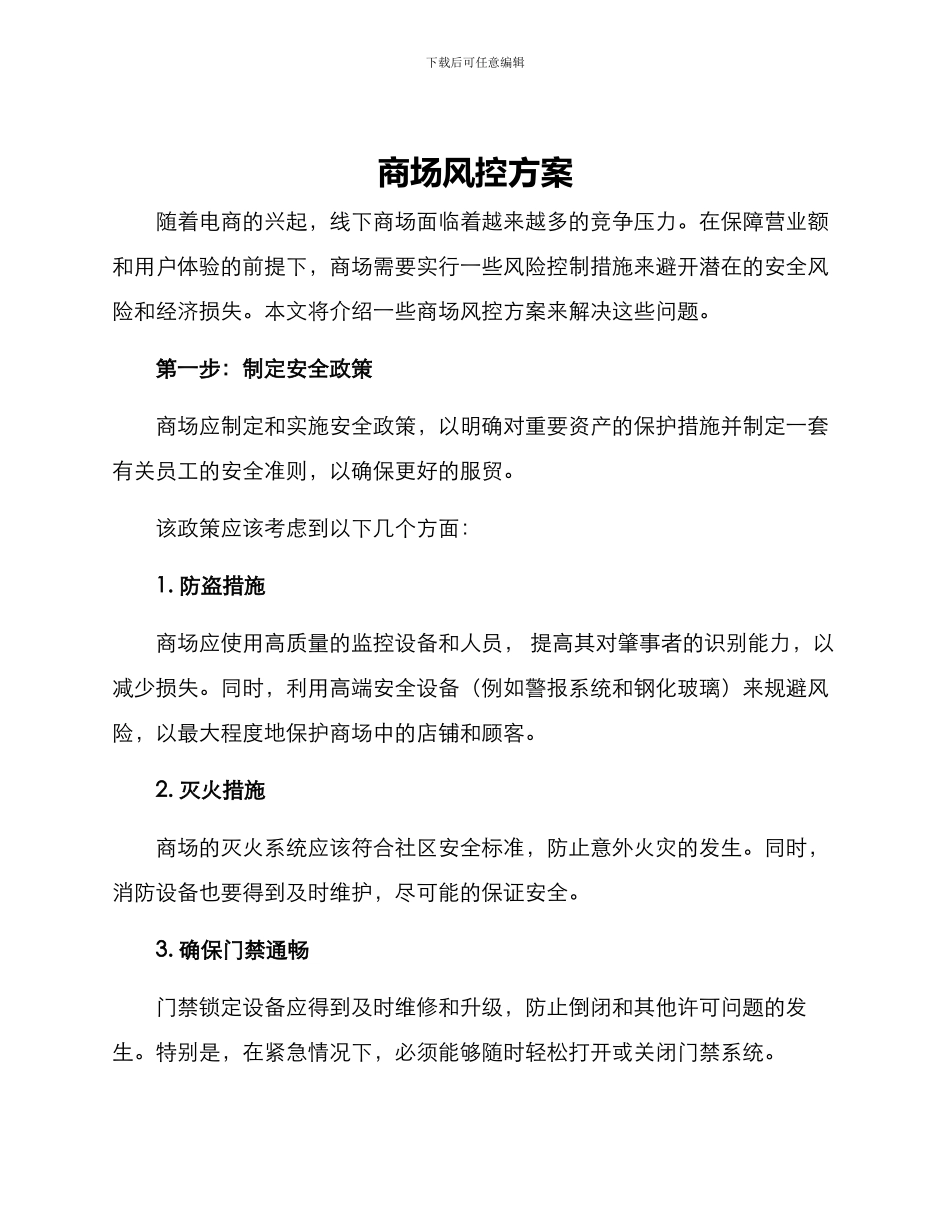 商场风控方案_第1页