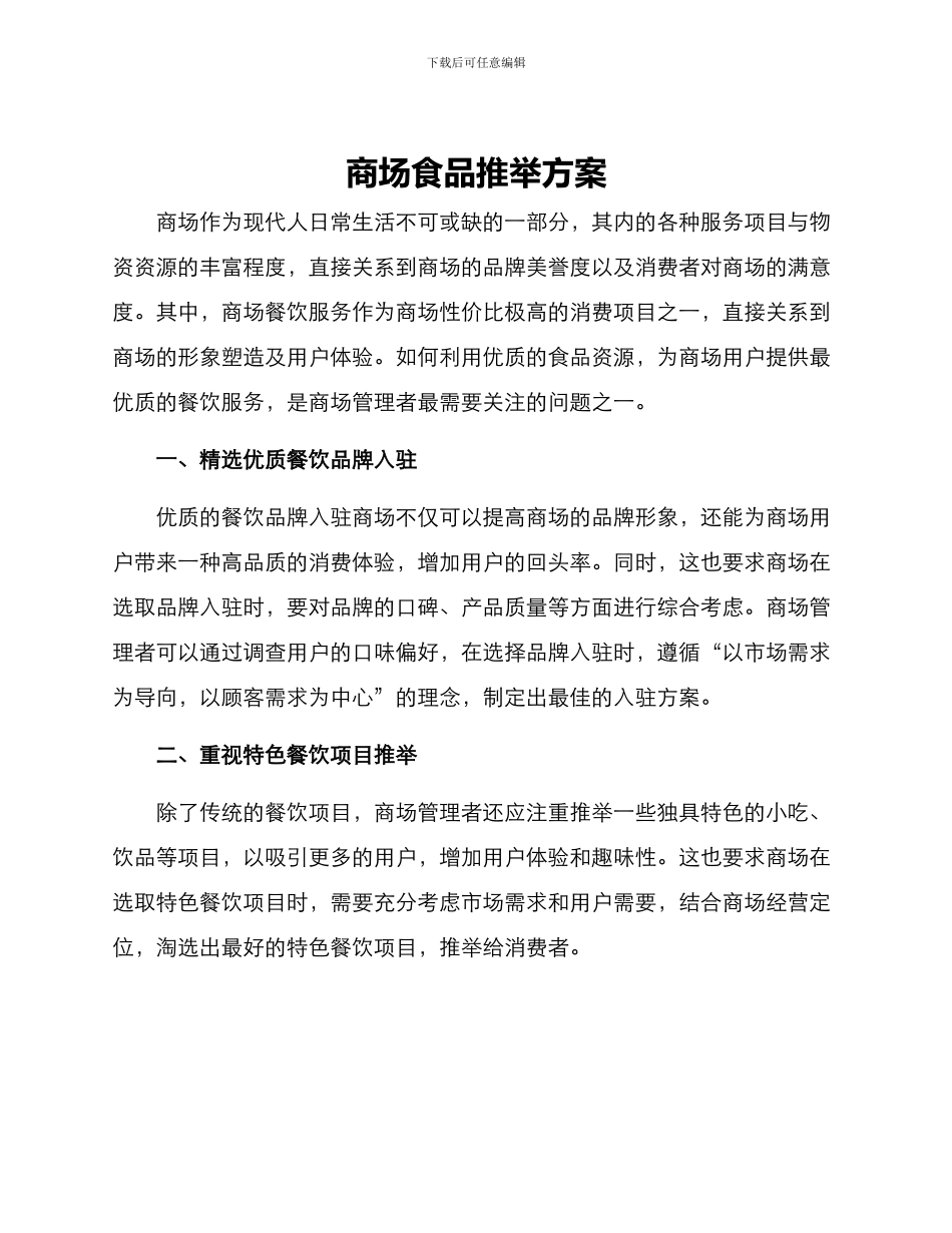 商场食品推荐方案_第1页