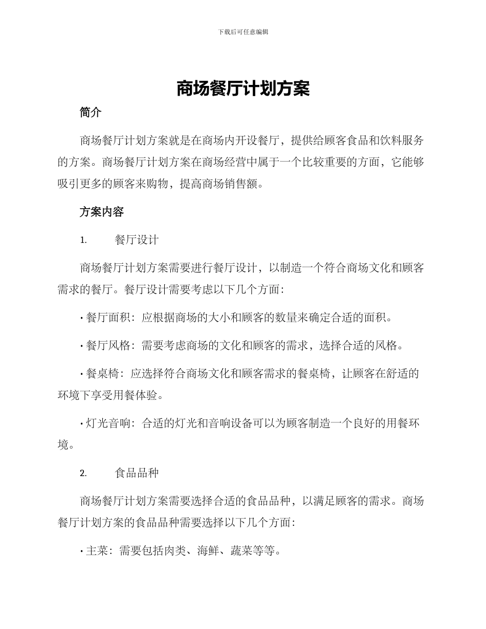 商场餐厅计划方案_第1页
