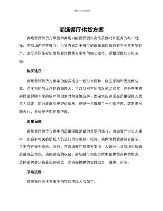 商场餐厅供货方案