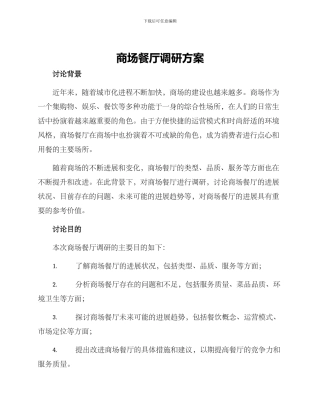 商场餐厅调研方案