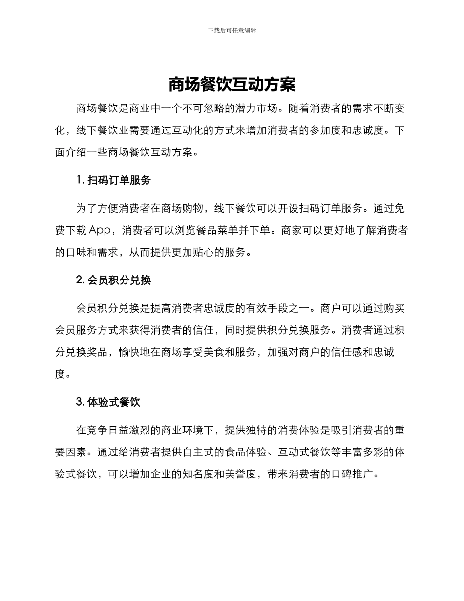 商场餐饮互动方案_第1页