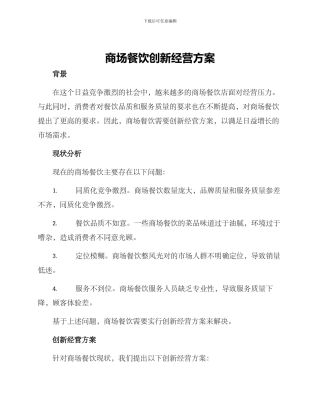 商场餐饮创新经营方案