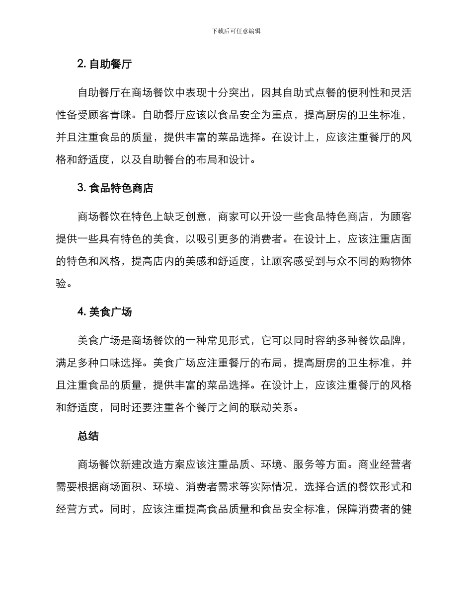 商场餐饮新建改造方案_第2页