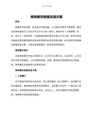 商场餐饮新建改造方案