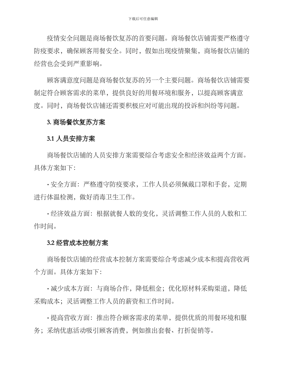 商场餐饮复苏方案_第2页