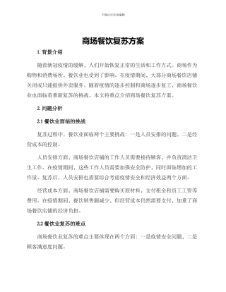 商场餐饮复苏方案