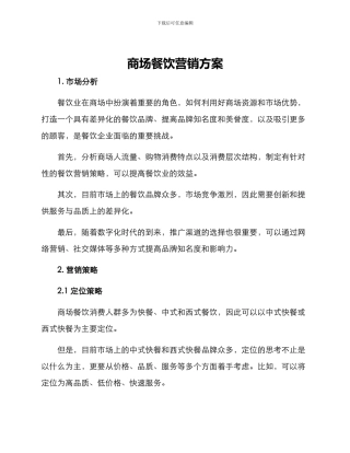 商场餐饮营销方案