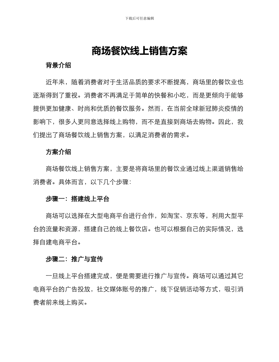 商场餐饮线上销售方案_第1页