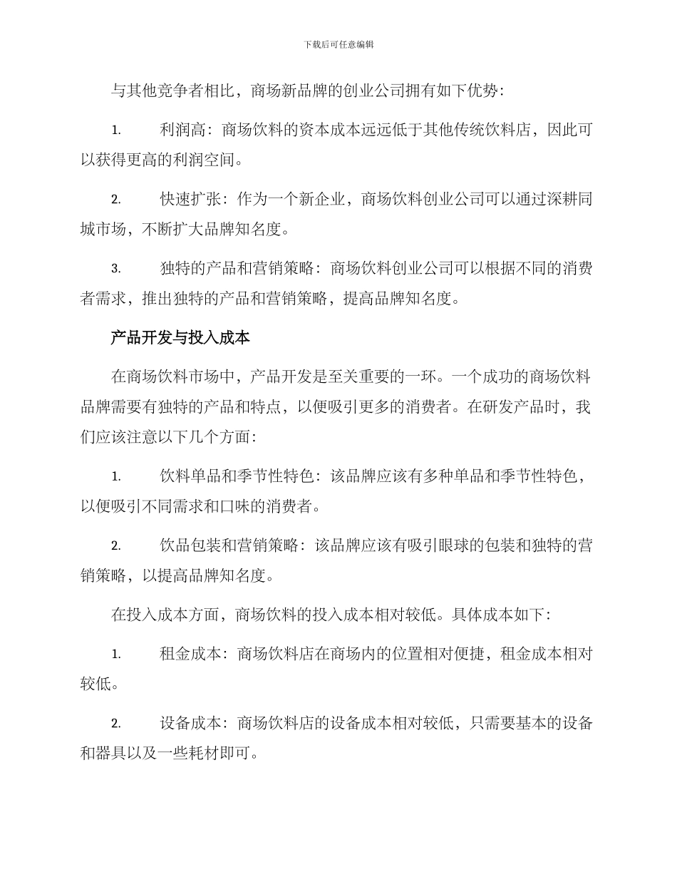 商场饮料创业方案_第2页