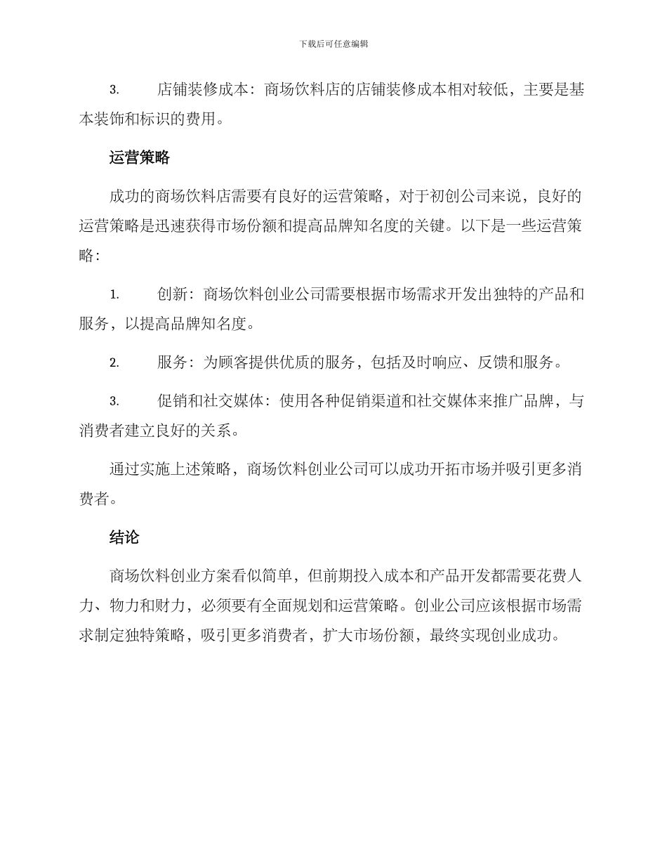 商场饮料创业方案_第3页