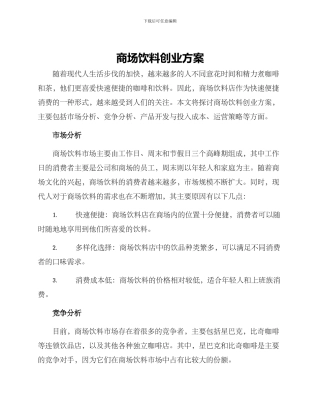 商场饮料创业方案