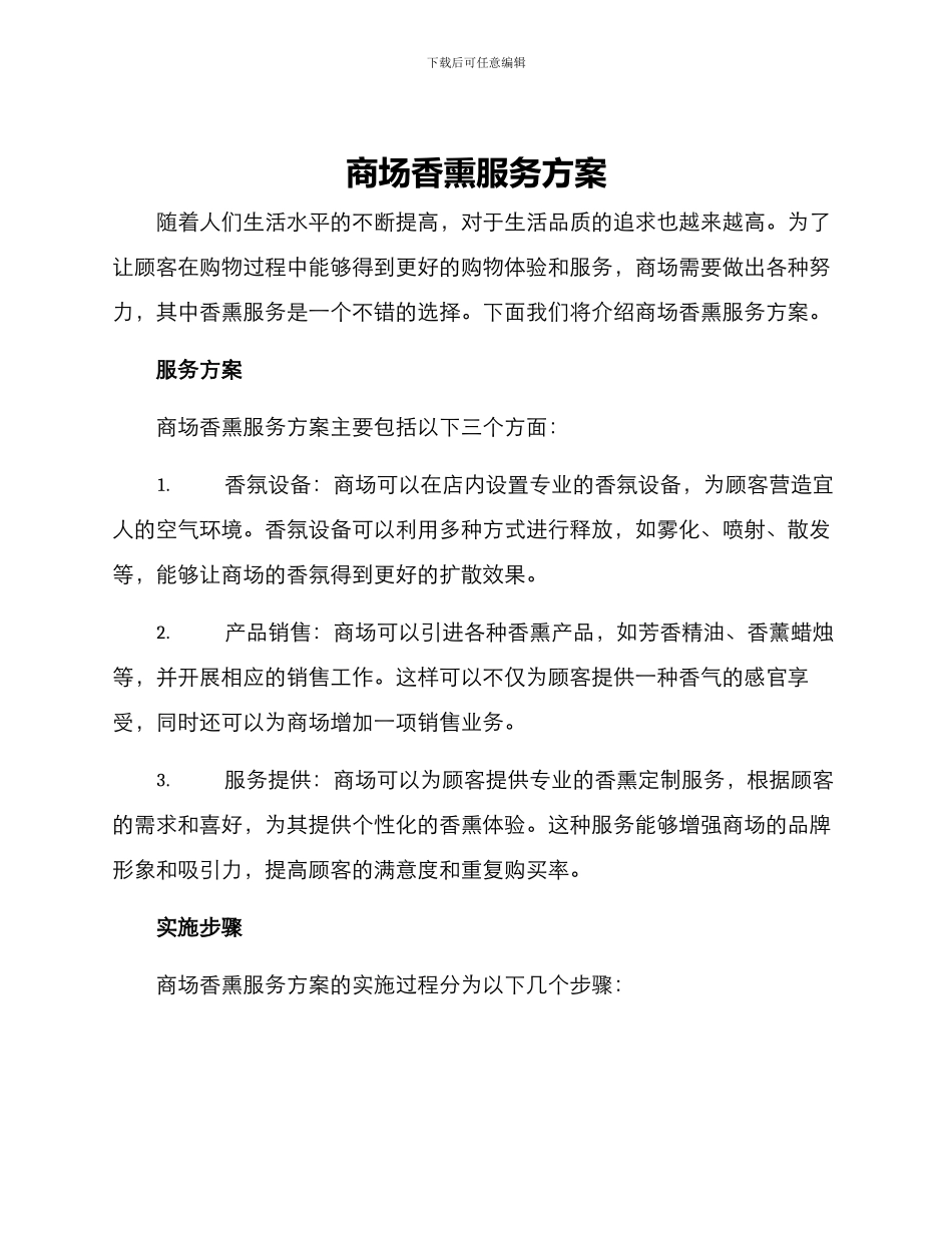 商场香熏服务方案_第1页