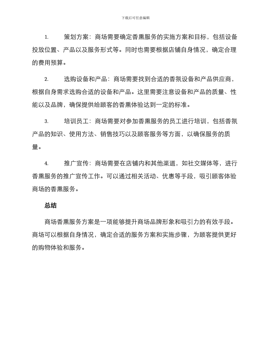 商场香熏服务方案_第2页