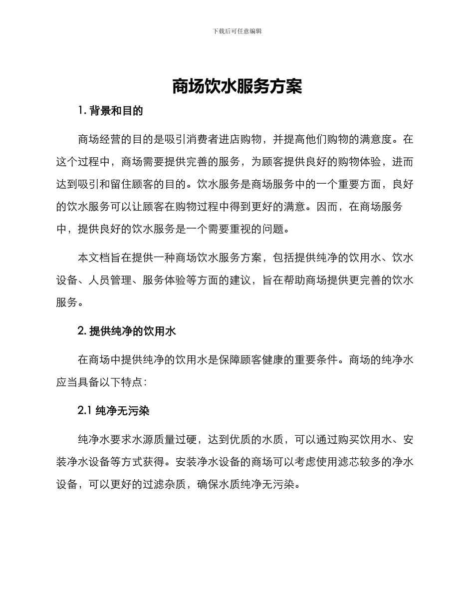 商场饮水服务方案_第1页