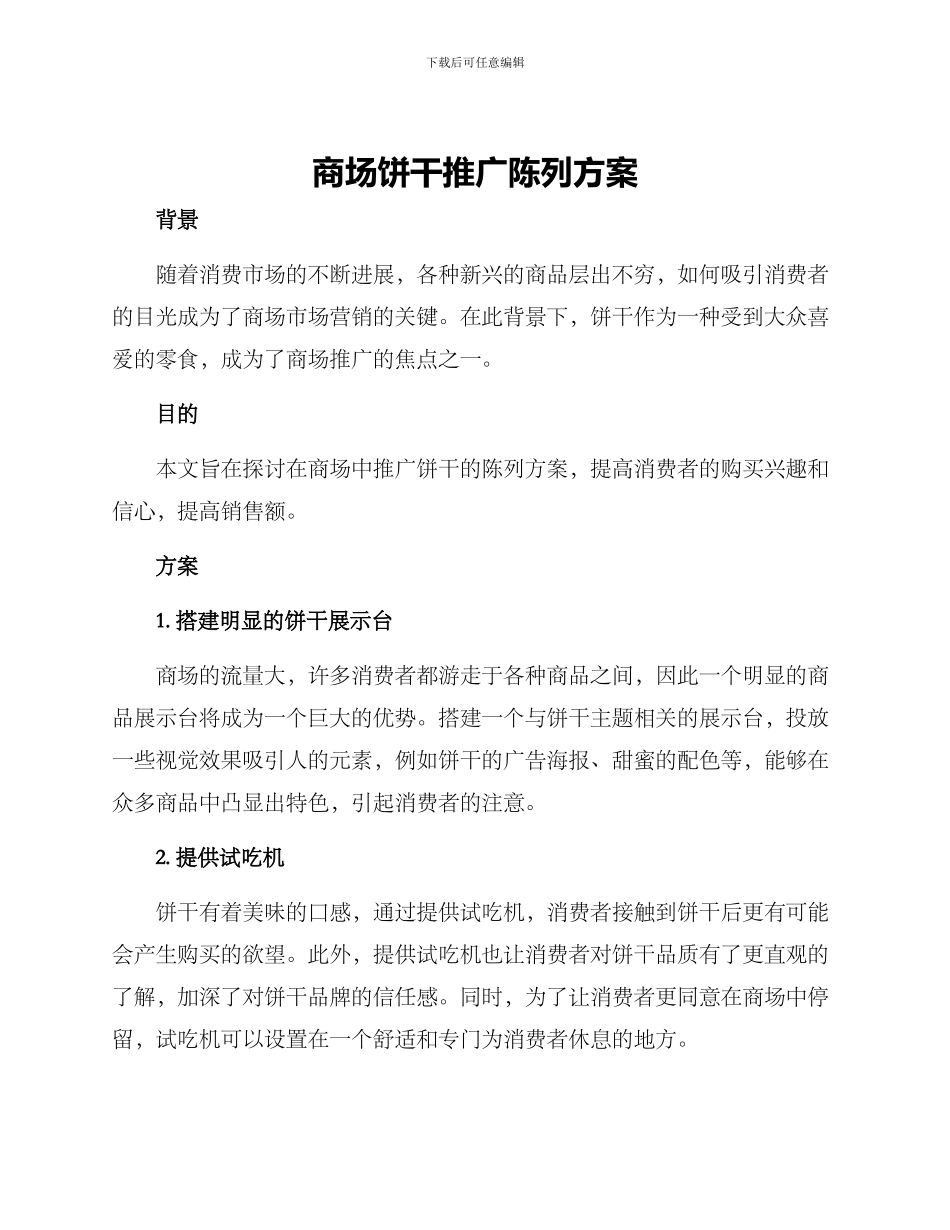 商场饼干推广陈列方案_第1页
