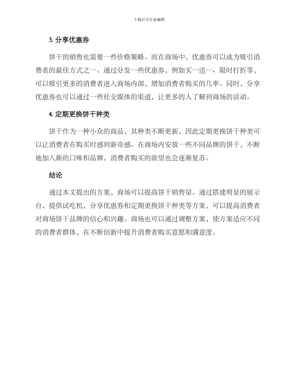 商场饼干推广陈列方案_第2页