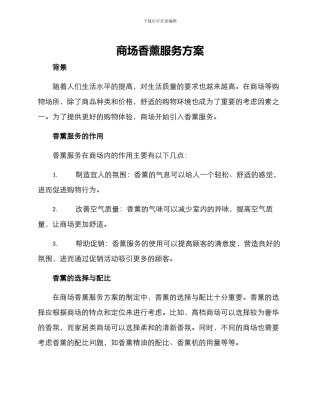 商场香薰服务方案