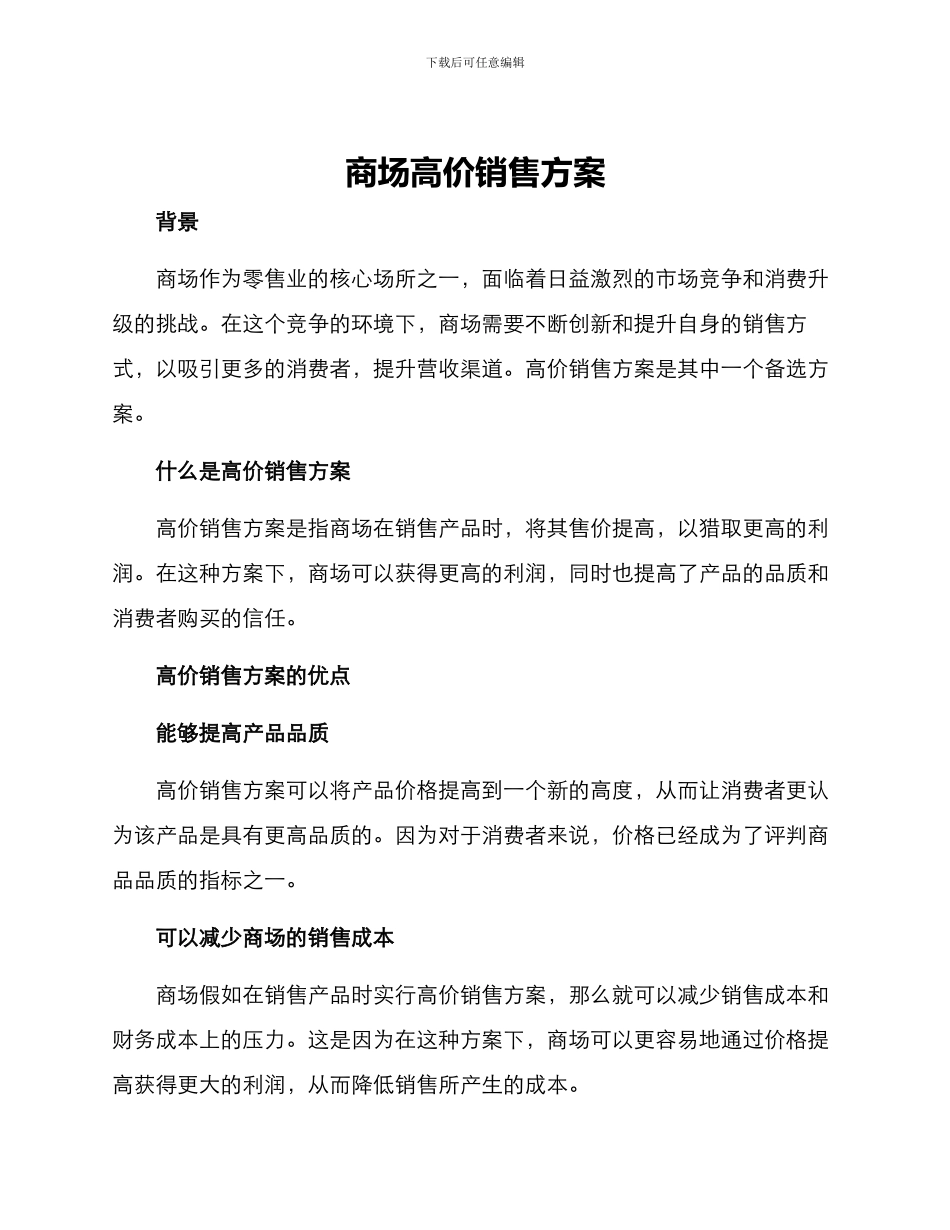 商场高价销售方案_第1页
